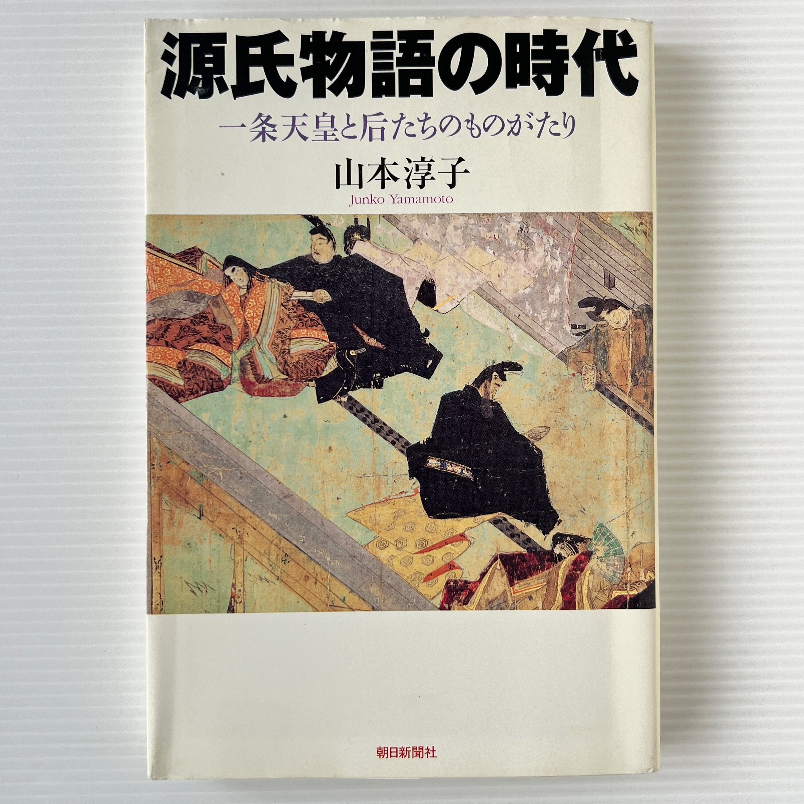 源氏物語の時代 : 一条天皇と后たちのものがたり <朝日選書 820> / 山本淳子 著 / 朝日新聞社