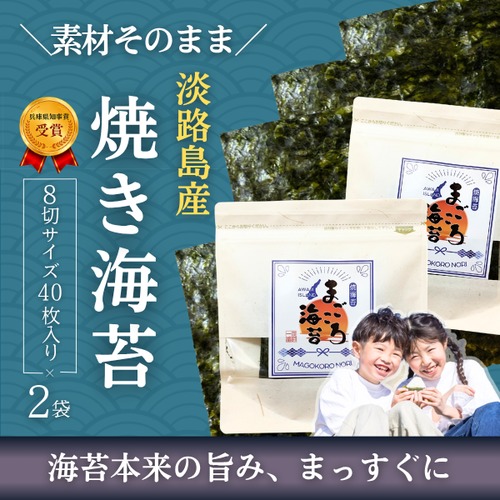 【淡路島産・初摘み】焼き海苔 40枚×2袋 食べきりサイズ おにぎり 手巻き寿司 国産【淡路島100％・まごころ海苔】