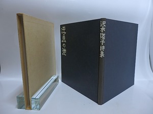 詩集　迂魚の池　献呈署名入　/　沢木隆子　　[29051]