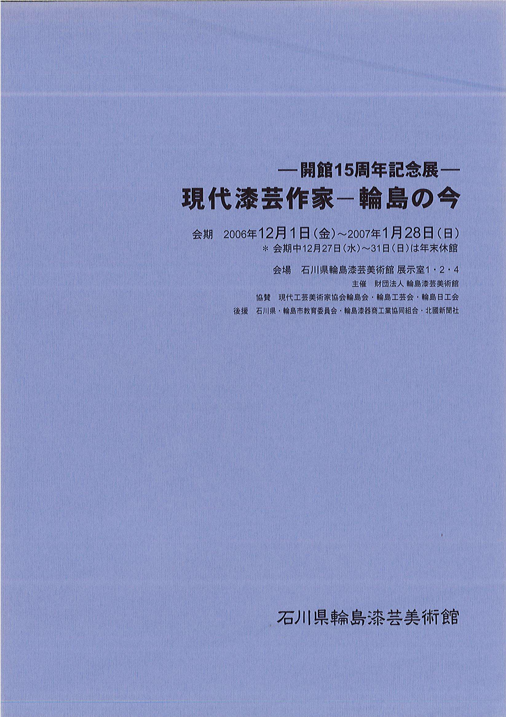 図録 開館15周年記念展 「現代漆芸作家−輪島の今−」 | 石川県輪島漆