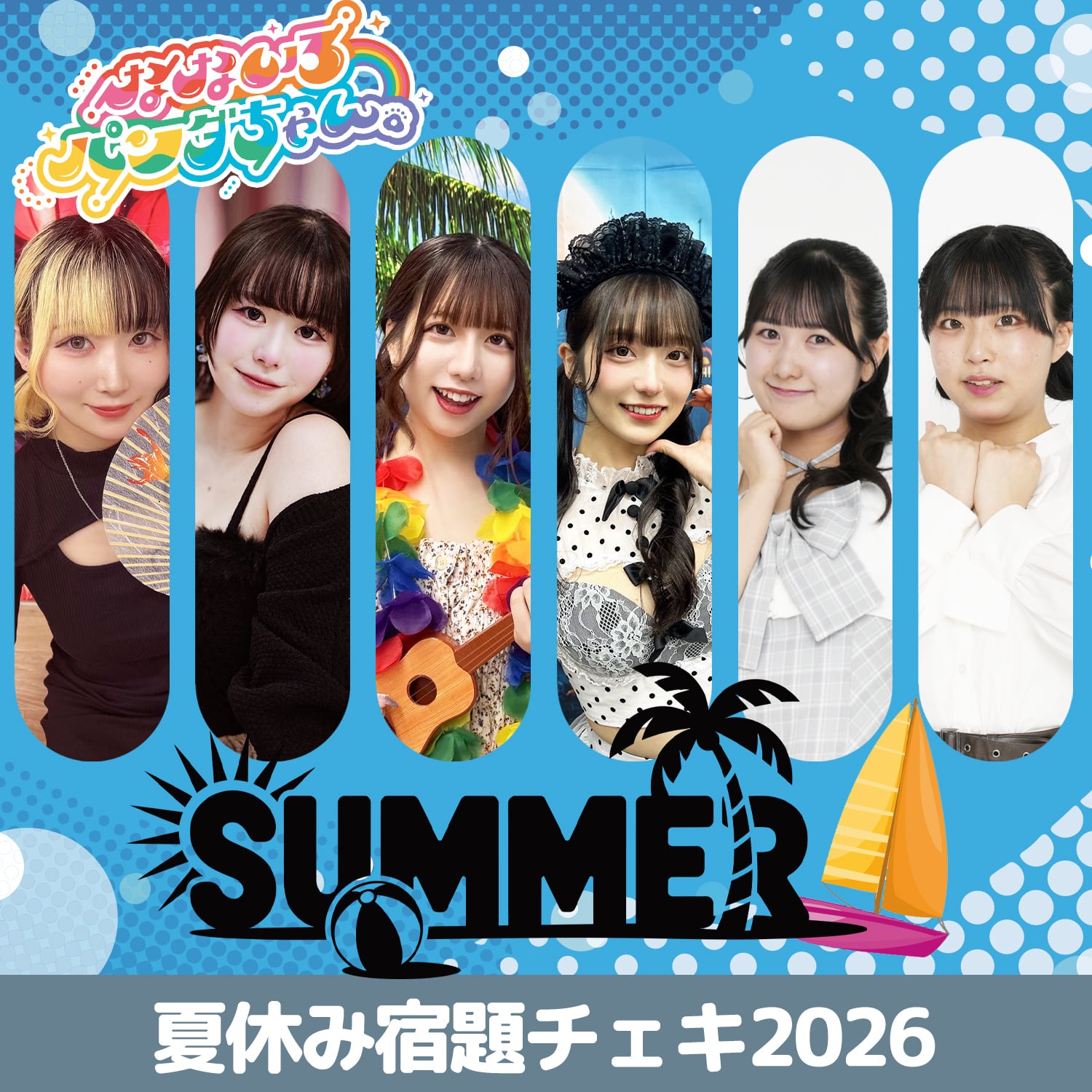 Wannabe ユナ ボイスチェキ 推しと作る夏の思い出！】夏休みチェキ宿題チェキ2026！ | なないろ