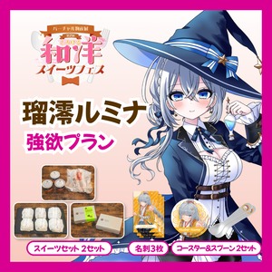 【強欲プラン】【瑠澪ルミナ】バーチャル物産展 第二回とろける和洋スイーツフェス