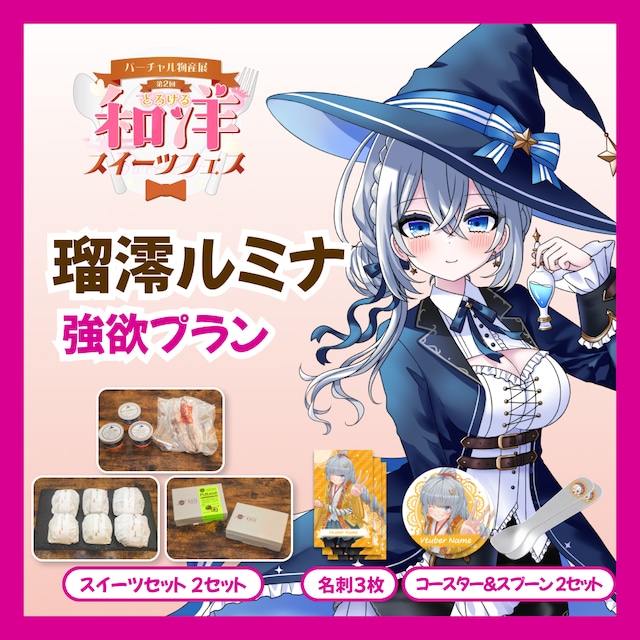 【強欲プラン】【瑠澪ルミナ】バーチャル物産展 第二回とろける和洋スイーツフェス