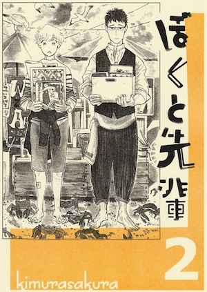 「ぼくと先輩」　第２巻