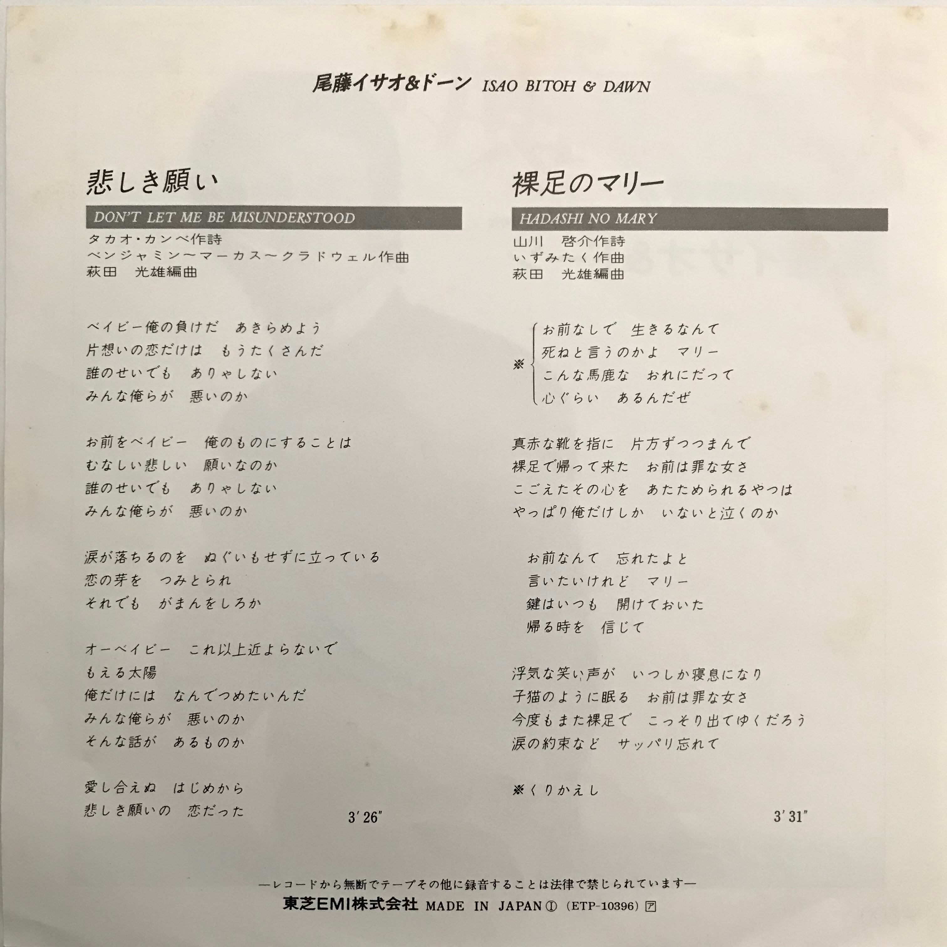 尾藤イサオ&ドーン / 悲しき願い | PASSTIME RECORDS / パスタイム