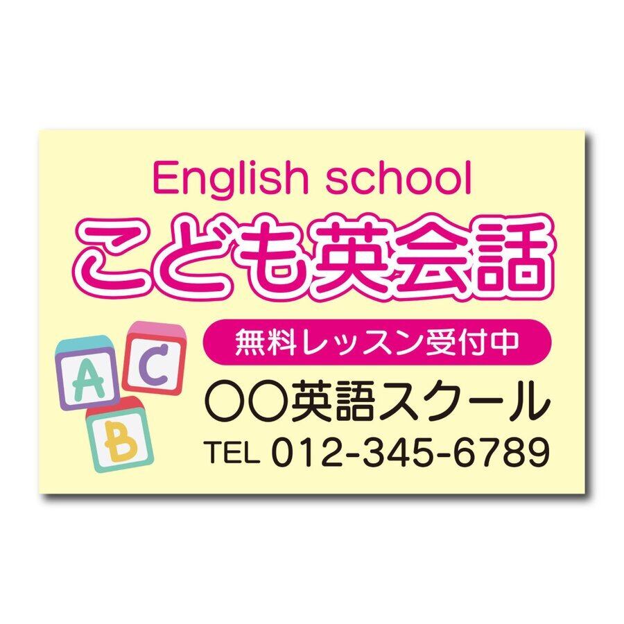 英語教室 こども 英会話教室 スクール看板 生徒募集 プレート看板 アルミ複合板 穴あけ無料 屋外対応 sch0022