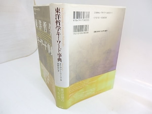 東洋哲学キーワード事典　/　オリヴァー・リーマン　萩野弘巳訳　[30010]