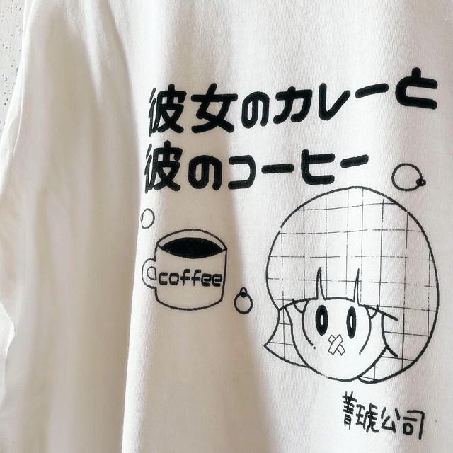彼女のカレーと彼のコーヒーロングTEE