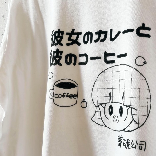 彼女のカレーと彼のコーヒーロングTee