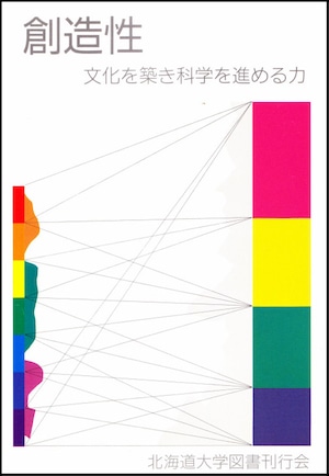 創造性―文化を築き科学を進める力（北海道大学放送講座〈テレビ〉テキスト）