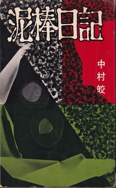 数霊 数が決める運命 / 金子彰生 | 古本 ビオウ堂