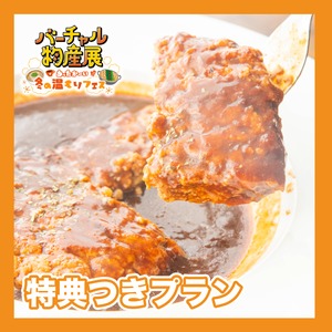 【特典付きプラン】美味しく食べて社会貢献　総重量1.5kg以上　煮込みハンバーグセット（冬の温もりフェス）