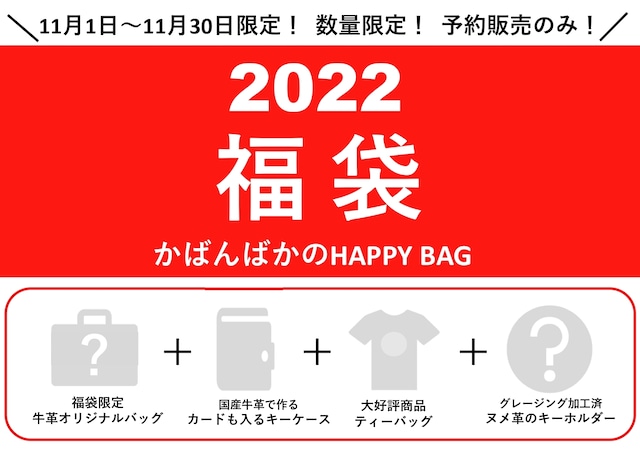 《かばんばか HAPPY BAG》２０２２福袋