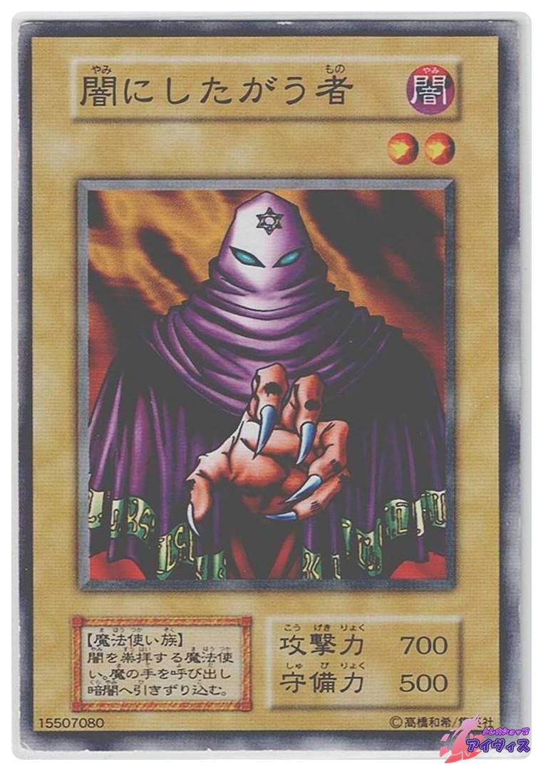 闇にしたがう者 [ノーマル] [ランクD] [遊戯王] | トレカショップ