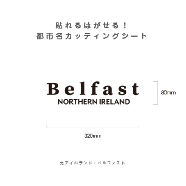 貼れる！はがせる！！都市名カッティングシート「Belfast」