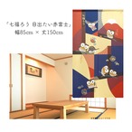 【受注生産】 のれん 七福ろう 目出たい赤富士 幅85ｘ丈150cm