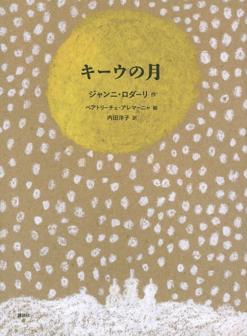 『キーウの月』  ジャンニ・ロダーリ / ベアトリーチェ・アレマーニャ