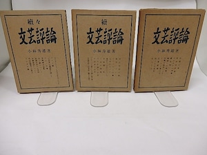 文藝評論　正・続・続々　揃　/　小林秀雄　青山二郎装　[17774]