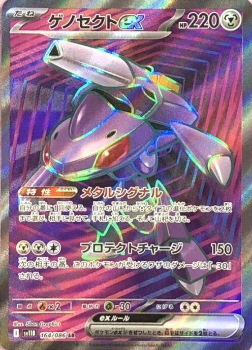 【美品】ゲノセクトex(SR)