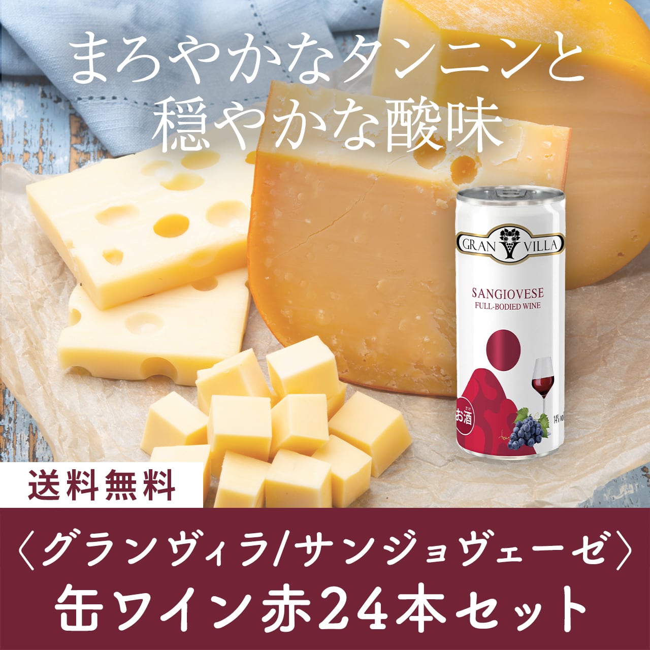 グランヴィラ 【サンジョヴェーゼ】 缶ワイン 250ml | チャオネット
