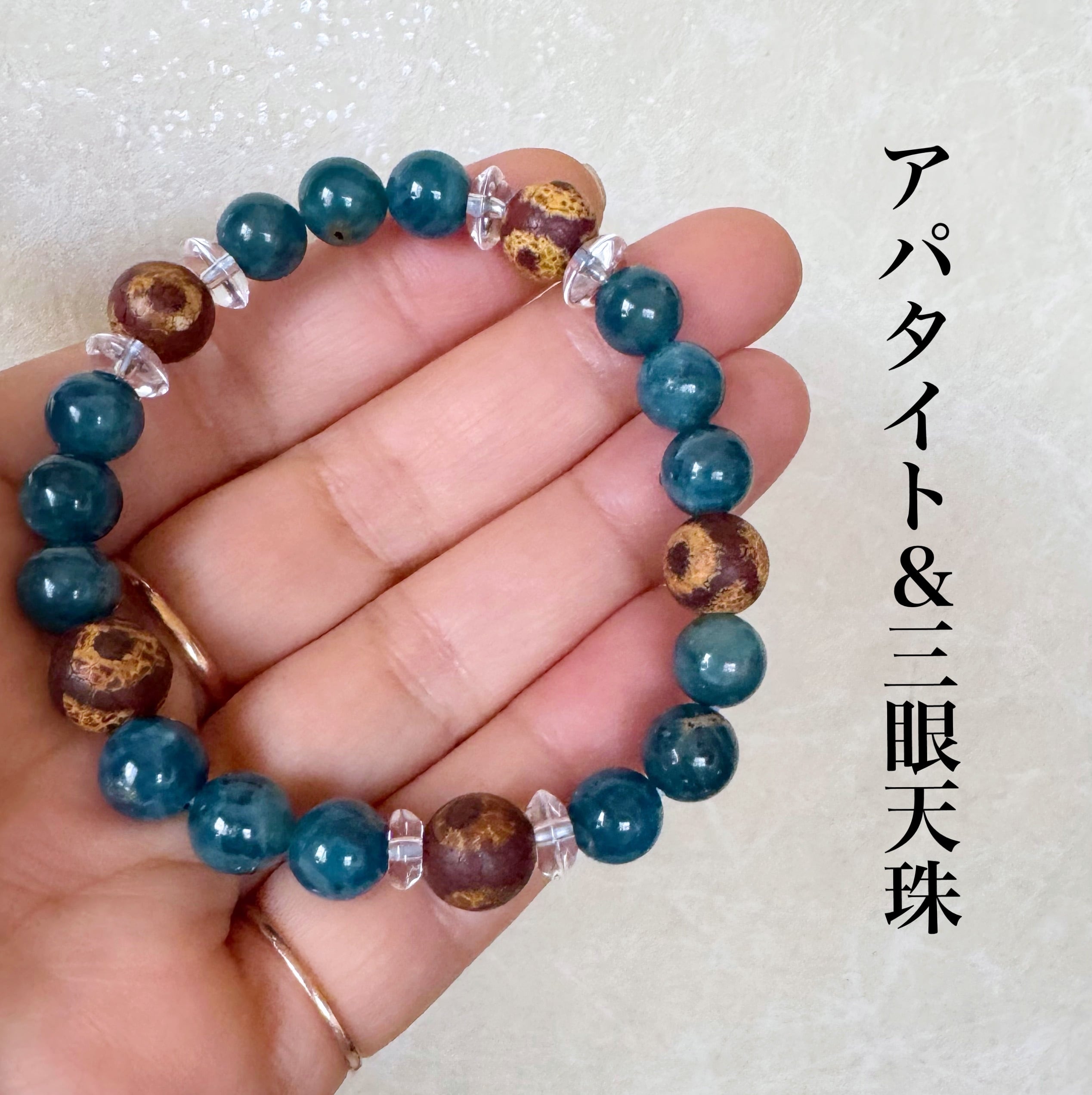 アパタイト8mm＆三眼天珠(瑪瑙)10mm 天然石ブレスレット
