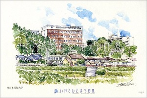 いわきひとまち百景ポストカード：東日本国際大学