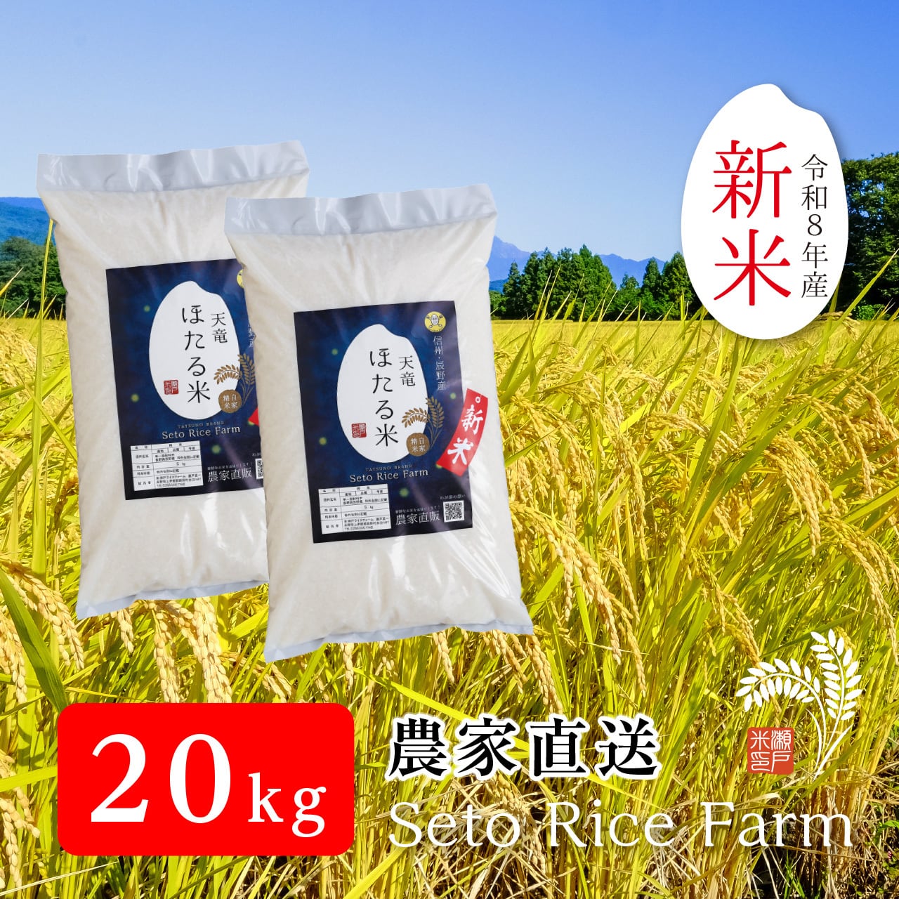 R8年度 新米】［減農薬］こしひかり 20kg | 瀬戸ライスファーム 信州