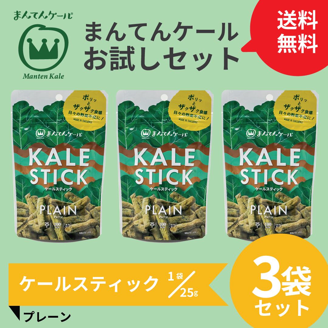ケール 送料無料 お試しセット ケールスティック 3袋セット | ケールが