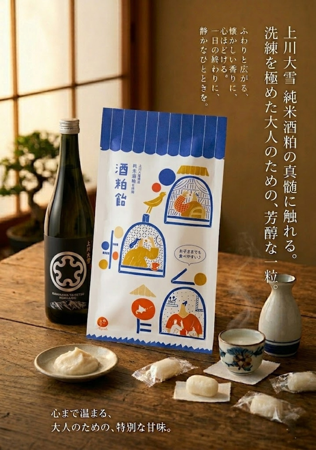 酒粕飴 ～上川大雪酒造酒粕使用～ | 永田製飴株式会社 オンラインショップ