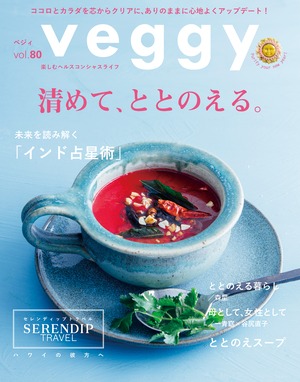 veggy(ベジィ) vol.80 2022年2月号 清めて、ととのえる。