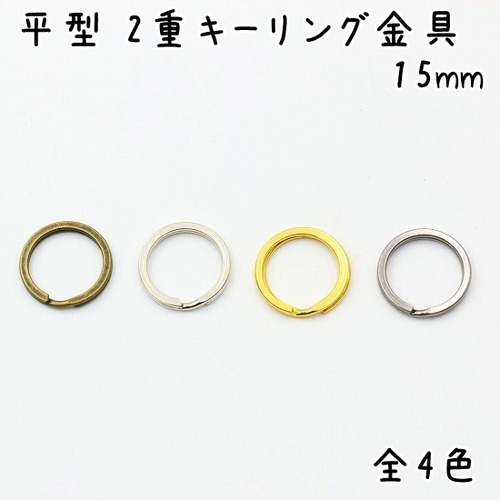 平型 2重キーリング金具 15mm 20個セット 全4色