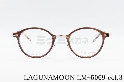 LAGUNAMOON メガネ LM-5069 Col.3 ボストン コンビ ラグナムーン 正規品