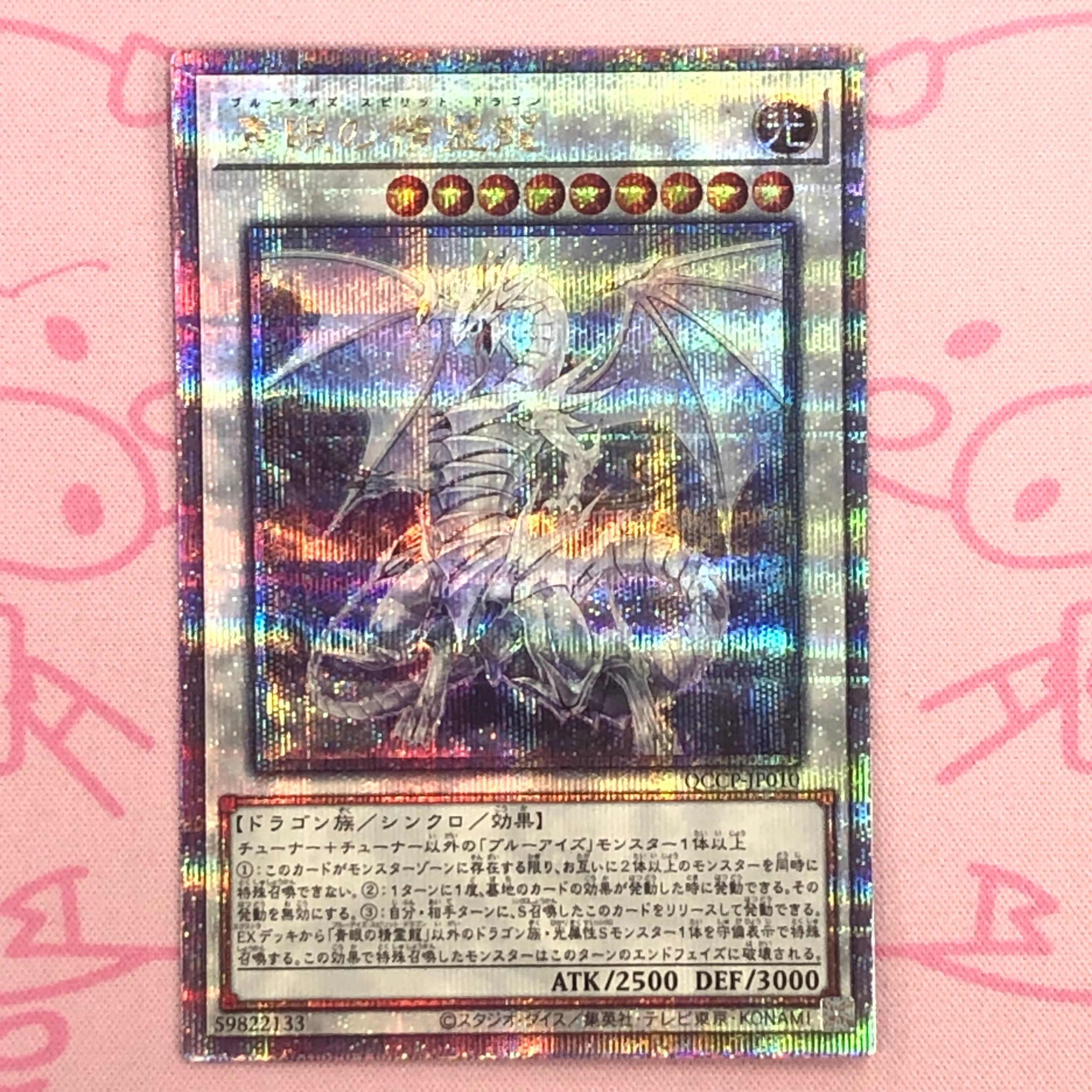 【美品】青眼の精霊龍 25th