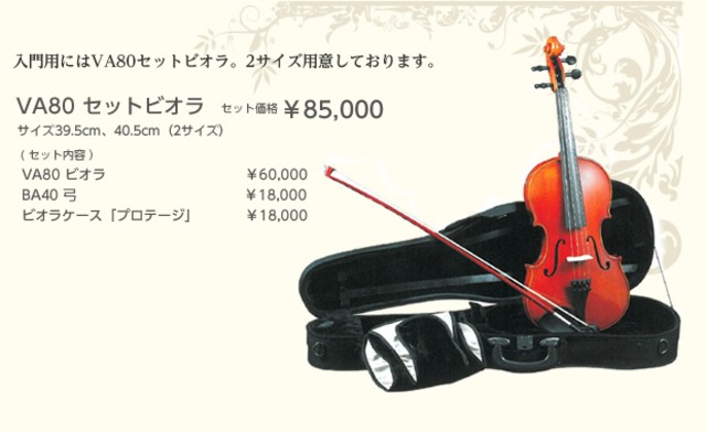 ヴィオラセット】EASTMAN VA-80 ヴィオラセット※当工房にて調整致し 