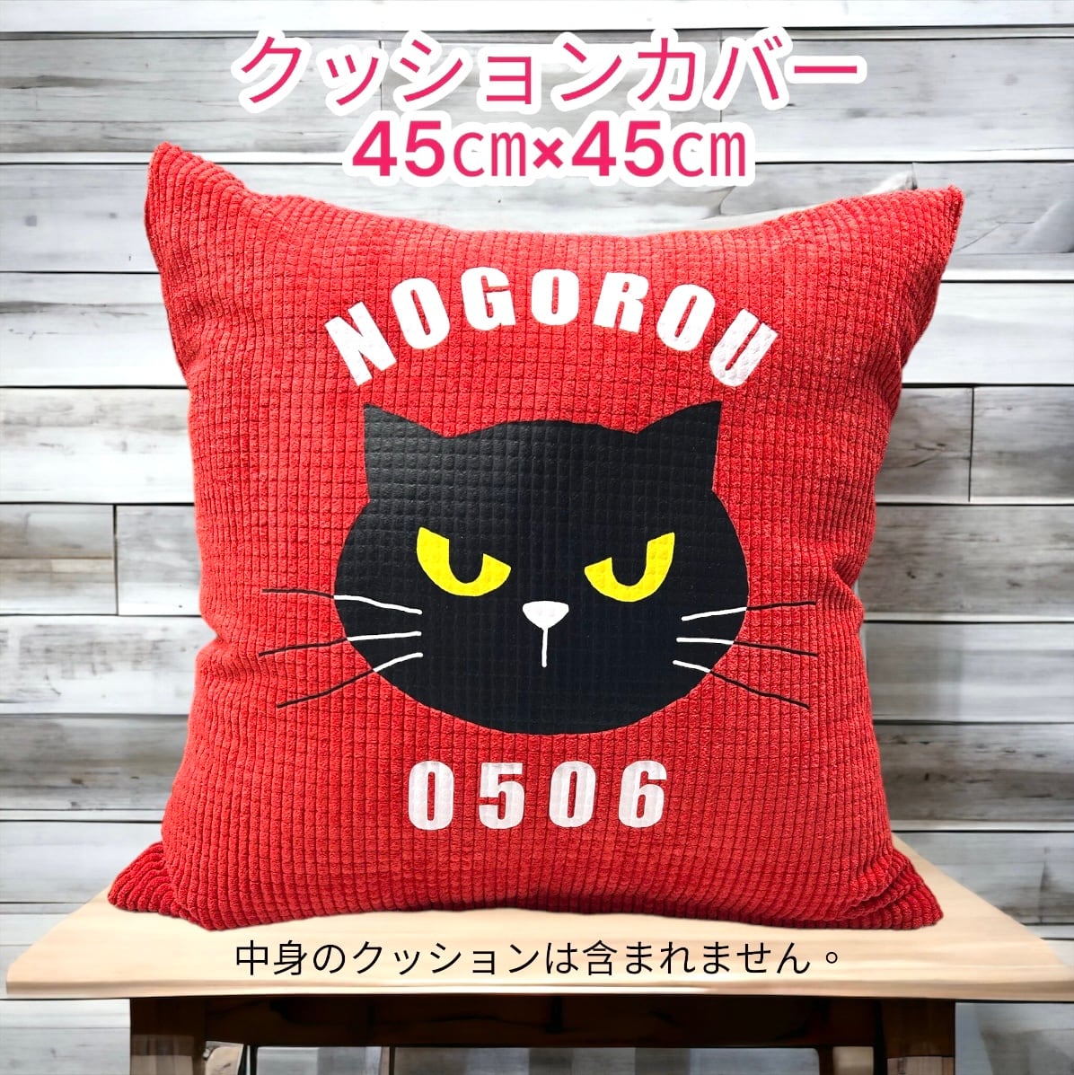 再入荷 45cm×45cm ※カバーのみ ふんわり暖か生地クッションカバー ノゴローロゴ レッド