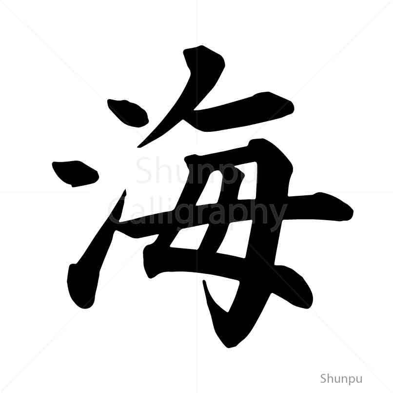 海 umi (sea) | Shunpu