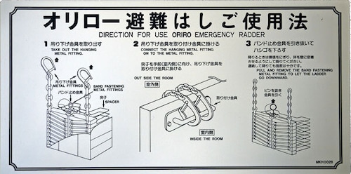 オリロー（ORIRO）避難ばしご使用法　金属製　ナスカン　壁　MKH002B