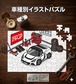パズル 108ピース ナンバー入れ可能 車好き プレゼント 車 メンズ 誕生日 彼氏 男性 シンプル かっこいい 外車 ロータス エキシージ S Mk3 送料無料