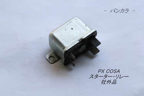 「PX COSA　スターター・リレー　社外品」