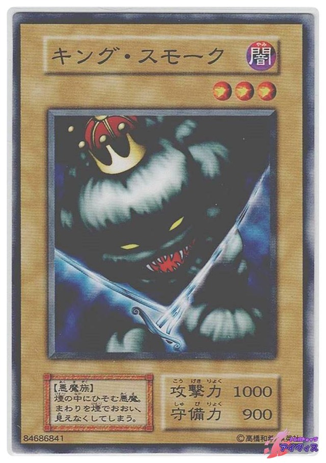 キング・スモーク　[ノーマル] [ランクB] [遊戯王]