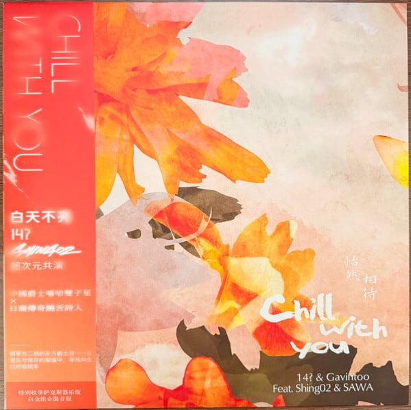 12inch）14? & Gavintoo 「Chill With You feat. Shing02 & SAWA