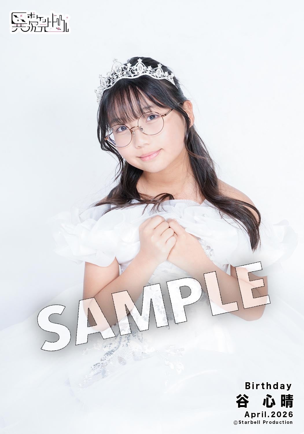 異次元ポケットドール オンライン限定 谷 心晴誕生日 A4サイズ(直筆