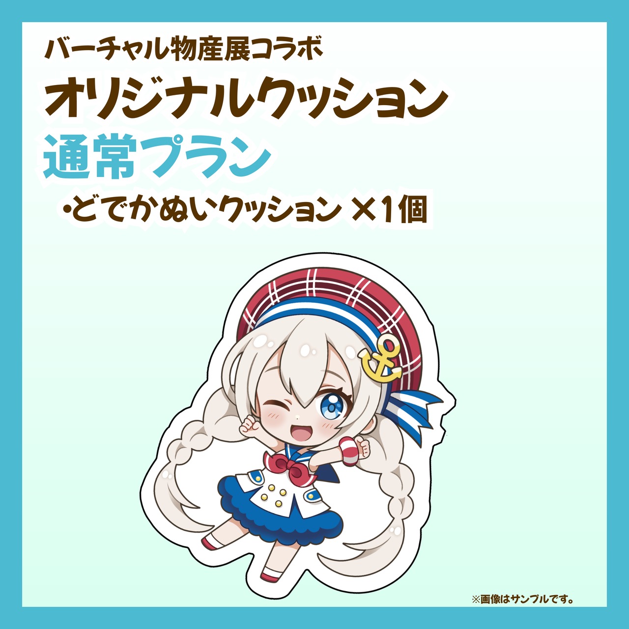 【通常プラン】バーチャル物産展 オリジナルクッション開発プロジェクト【10/9~10/19】