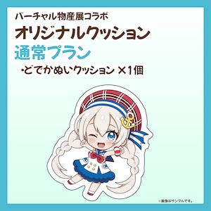 【通常プラン】バーチャル物産展 オリジナルクッション開発プロジェクト【10/9~10/19】