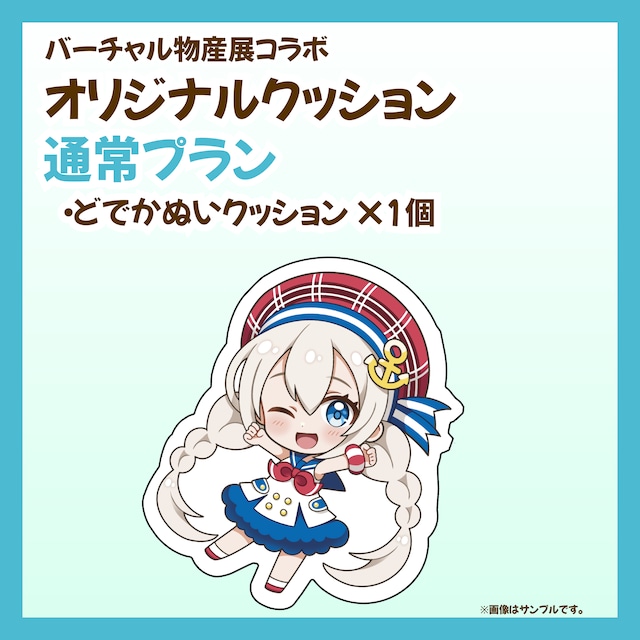 【通常プラン】バーチャル物産展 オリジナルクッション開発プロジェクト【10/9~10/19】
