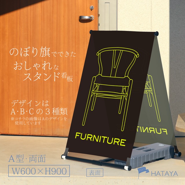 【蛍光】家具看板　ファニチャー　A型スタンド看板【送料無料】（沖縄を除く）