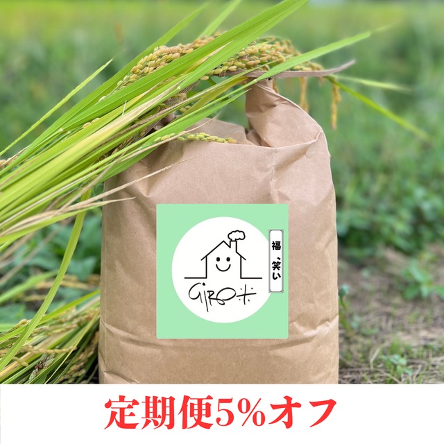 定期便5kg  福島産「福、笑い」