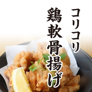 鶏なんこつ揚げ