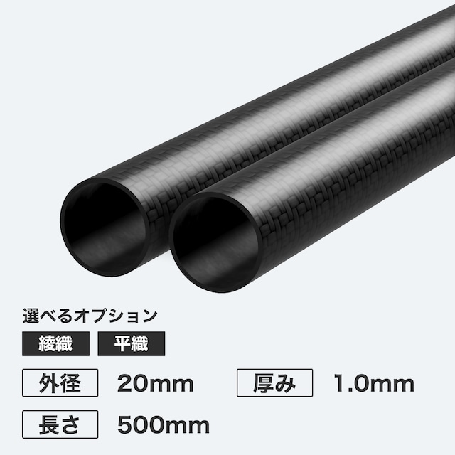 カーボン丸パイプ 外径20mm 厚み1.0mm 長さ500mm