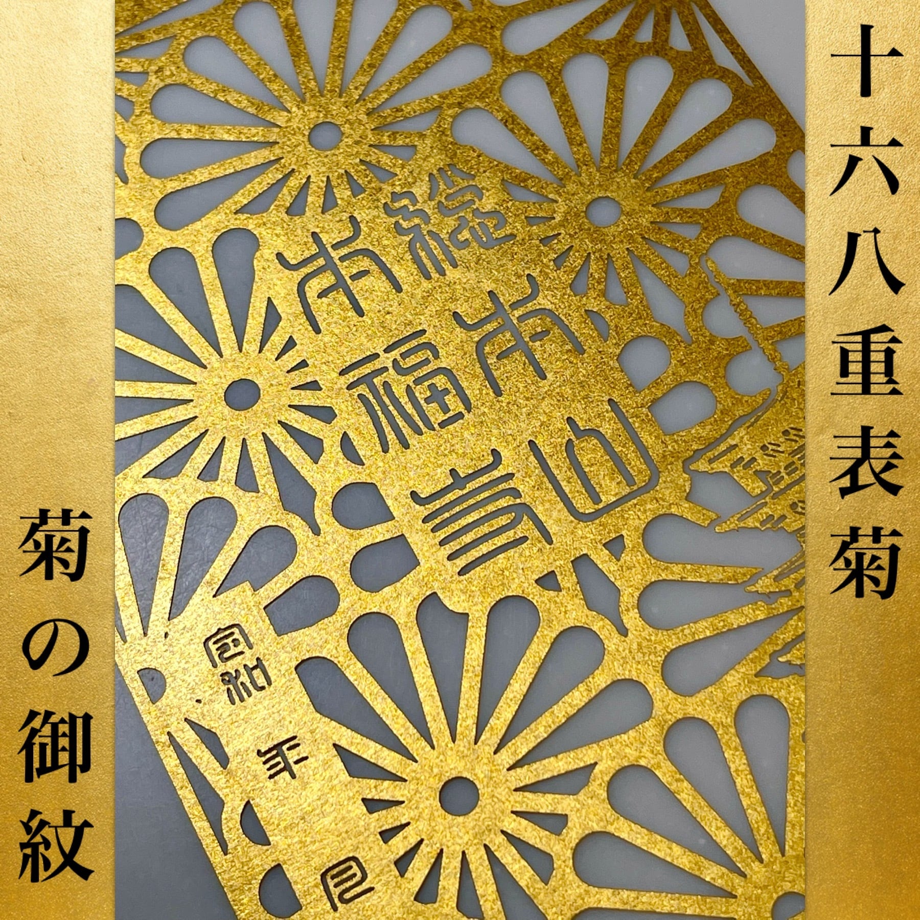 立教110周年記念 切り絵御朱印《総本山本福寺十年に一度の特別デザイン